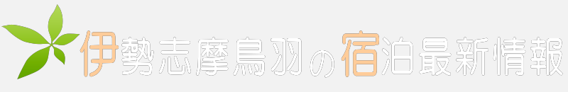 伊勢志摩鳥羽の宿泊最新情報・地元在住のサイト管理人がおススメする伊勢志摩の宿オススメ宿泊プラン情報